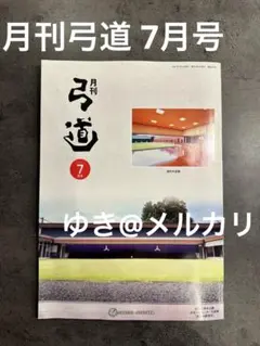 月刊弓道　4年分　48冊　弓道 月刊弓道 4年分 48冊 弓道
