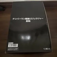 ナンバーワン戦隊ゴジュウジャー 勇動 12個入り