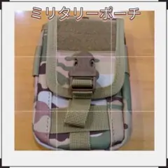 迷彩 ミリタリーポーチ MOLLE対応