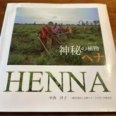 神秘の植物 ヘナ 中西洋子