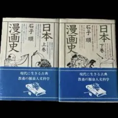 “全2巻セット”日本漫画史 上卷・下巻　石子順　大月書店