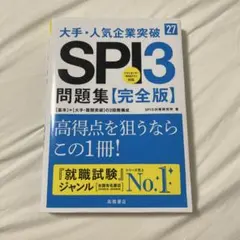 2027年度版 大手・人気企業突破 SPI3問題集≪完全版≫
