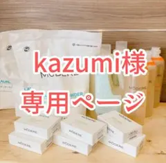 kazumi様専用ページ