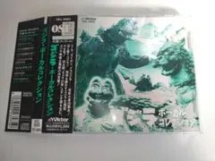 ゴジラボーカルコレクション　サウンドトラックCD 帯付 OST