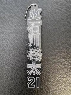 千葉ロッテマリーンズ ラメキーホルダー 石川柊太