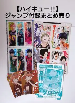 【ハイキュー!!】ジャンプ付録　チェンジングしおり他　まとめ売り　匿名配送
