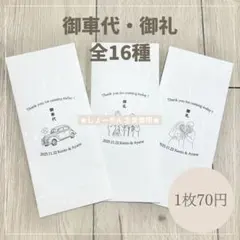 ★しょーやんさま専用★ 御車代 お車代 和紙封筒 結婚式 ウェディング