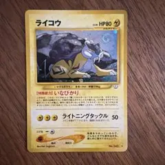 ※美品※ライコウ 拡張パック「めざめる伝説」旧裏 ②