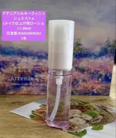 アテニア 限定品シルキーフィニッシュミストa メイク仕上げ用ローション30mlのサムネイル