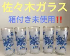 佐々木硝子　レトログラス　ガラスコップ5個セット