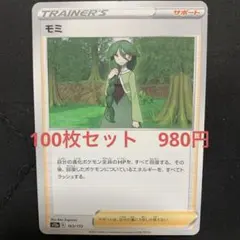 モミ　100枚セット　980円　ポケモンカード
