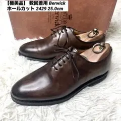 【極美品】 数回着用 Berwick ホールカット 2429 25cm ブラウン