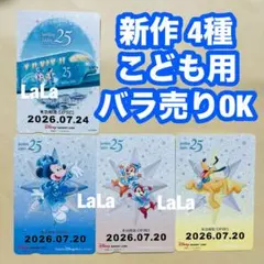 ディズニー リゾートライン フリーきっぷ 25周年 4種 期限切れ こども用のサムネイル