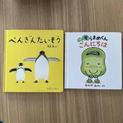 ぺんぎんたいそう/そらまめくん こんにちは　2冊セット