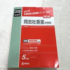 同志社女子大学 2021年版 大学入試 赤本 過去問 2025 受験 対策 - メルカリ
