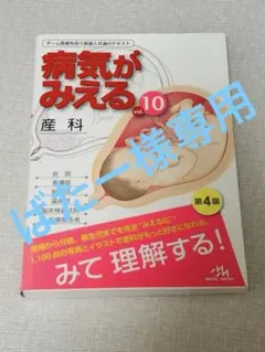 病気がみえる10巻セット 病気がみえる vol.10 産科(全2冊セット) (10) | 医療情報科学