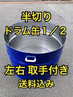 まるごとドラム缶 焼却炉【57×86cm、200L】廃材燃やし 農作業 焚き火台