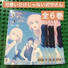 可愛いだけじゃない式守さん　DVD 全巻
