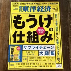 週刊 東洋経済 2025年版 もうけの仕組み