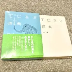 美品◆てにをは辞典 小内一