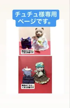 チュチュ様 リクエスト 2点 まとめ商品