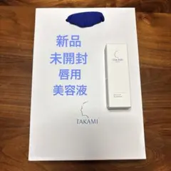 【新品未開封】タカミ リップ　唇用美容液のサムネイル