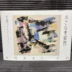小さな美術館 安斎コレクション