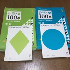 進研ゼミ大学受験講座(高校講座)　合格への100 題＋直前リハーサル　生物・物理
