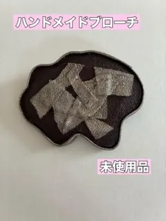 ♡未使用品♡ ハンドメイド ブローチ