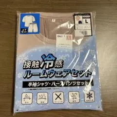 接触冷感ルームウェアセット Ｌサイズ