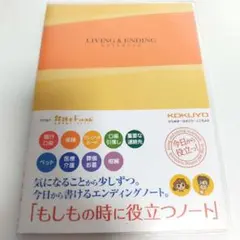 KOKUYO もしもの時に役立つノート　LIVING & ENDINGのサムネイル