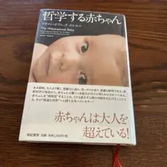 哲学する赤ちゃん