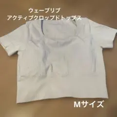 SUKALA ウェーブリブアクティブクロップドトップス