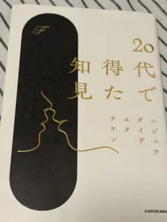 20代で得た知見