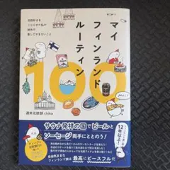 マイフィンランドルーティン100