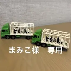 まみこ様専用