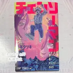 劇場版チェンソーマン レゼ篇 入場者特典 恋・花・チェンソー・ガイド