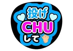 ちゅきちゅきして 14 うちわ文字 ファンサうちわ 名前うちわ カンペ