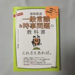 TAC出版 2027年度版 最新最速 一般常識&時事問題の教科書 柳本新二 著