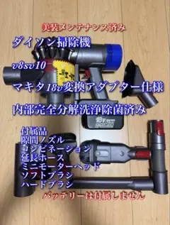 ダイソンV8 SV10K掃除機＋マキタ18vアダプターセット 分解清掃済み動作