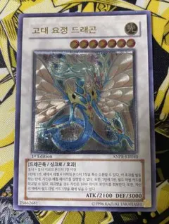 超美品】遊戯王 エンシェント・フェアリー・ドラゴン レリーフ ANPR