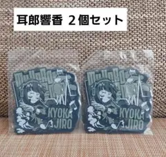 一番くじ 僕のヒーローアカデミア I賞 ラバーコースター 耳郎響香 ２個