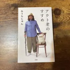 アウト老のすすめ