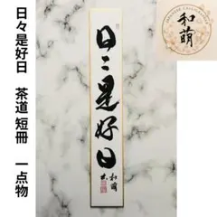 2025年最新】掛軸 書道の人気アイテム - メルカリ