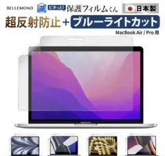 BELLEMOND 保護フィルム　MacBook