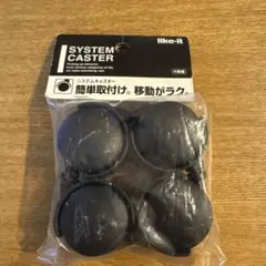 【新品】like-it システムキャスター 4個入り　ブラック