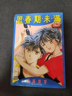 思春期未満 渡瀬悠宇 CD