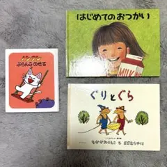 絵本セット はじめてのおつかい ぐりとぐら ノンタン