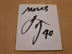 西村天裕　サイン　色紙
