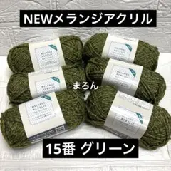 NEWメランジアクリル 15番 グリーン 6個